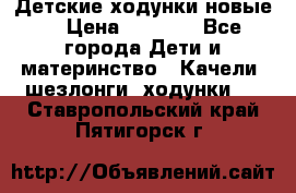 Детские ходунки новые. › Цена ­ 1 000 - Все города Дети и материнство » Качели, шезлонги, ходунки   . Ставропольский край,Пятигорск г.